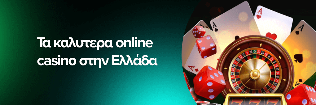Τα καλυτερα online casino στην Ελλάδα